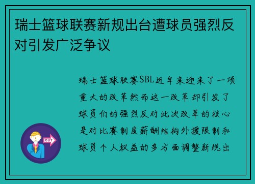 瑞士篮球联赛新规出台遭球员强烈反对引发广泛争议