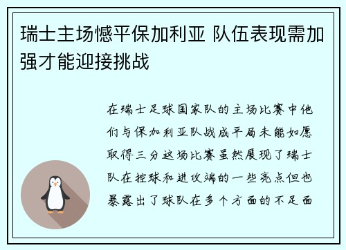 瑞士主场憾平保加利亚 队伍表现需加强才能迎接挑战