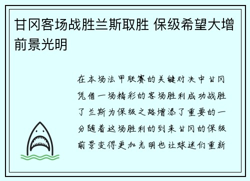 甘冈客场战胜兰斯取胜 保级希望大增前景光明