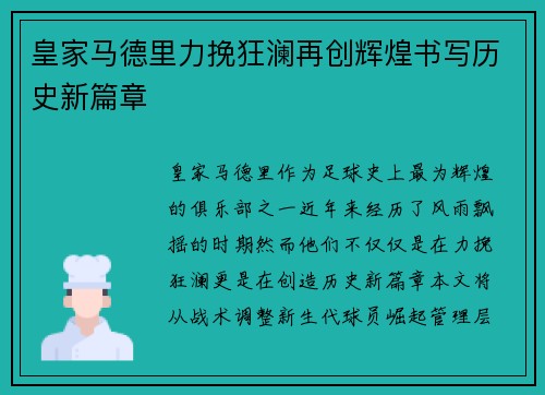皇家马德里力挽狂澜再创辉煌书写历史新篇章