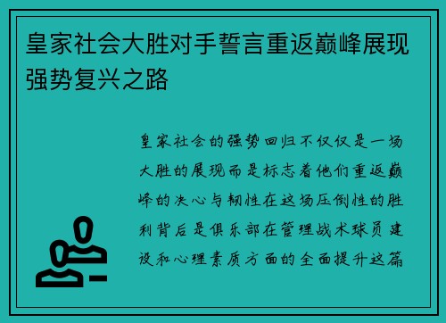 皇家社会大胜对手誓言重返巅峰展现强势复兴之路