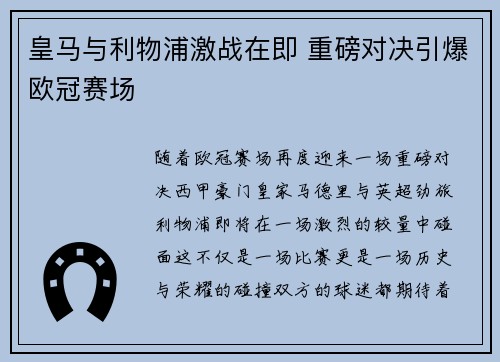 皇马与利物浦激战在即 重磅对决引爆欧冠赛场