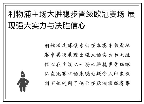 利物浦主场大胜稳步晋级欧冠赛场 展现强大实力与决胜信心