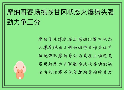 摩纳哥客场挑战甘冈状态火爆势头强劲力争三分