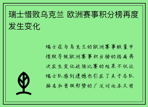 瑞士惜败乌克兰 欧洲赛事积分榜再度发生变化