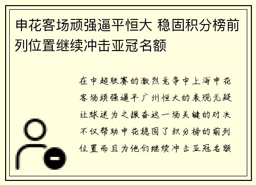 申花客场顽强逼平恒大 稳固积分榜前列位置继续冲击亚冠名额