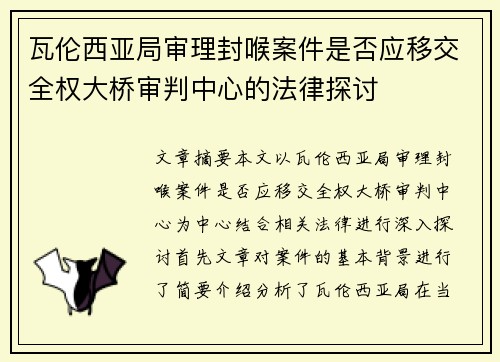 瓦伦西亚局审理封喉案件是否应移交全权大桥审判中心的法律探讨