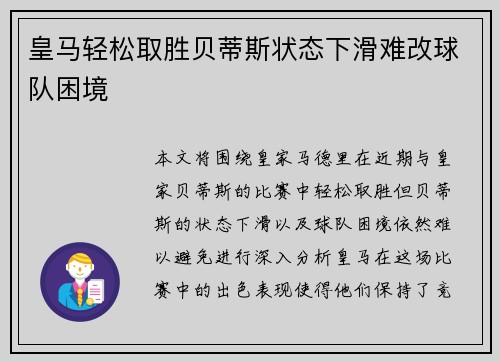 皇马轻松取胜贝蒂斯状态下滑难改球队困境