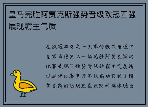 皇马完胜阿贾克斯强势晋级欧冠四强展现霸主气质