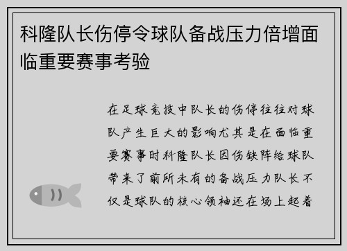 科隆队长伤停令球队备战压力倍增面临重要赛事考验