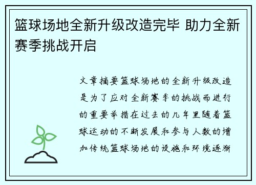 篮球场地全新升级改造完毕 助力全新赛季挑战开启