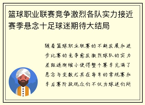 篮球职业联赛竞争激烈各队实力接近赛季悬念十足球迷期待大结局