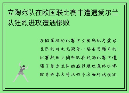 立陶宛队在欧国联比赛中遭遇爱尔兰队狂烈进攻遭遇惨败