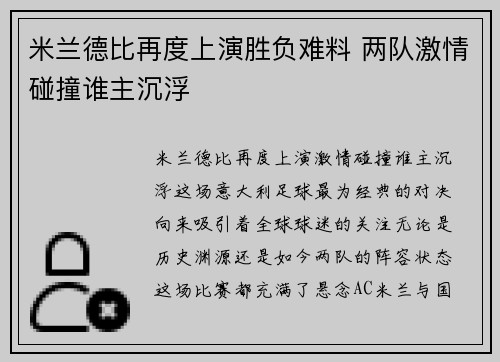 米兰德比再度上演胜负难料 两队激情碰撞谁主沉浮