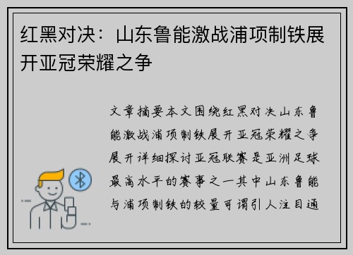 红黑对决：山东鲁能激战浦项制铁展开亚冠荣耀之争