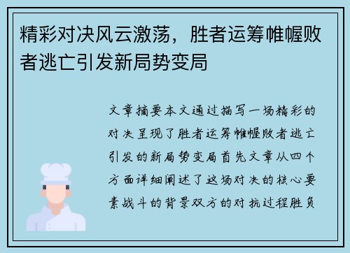 精彩对决风云激荡，胜者运筹帷幄败者逃亡引发新局势变局