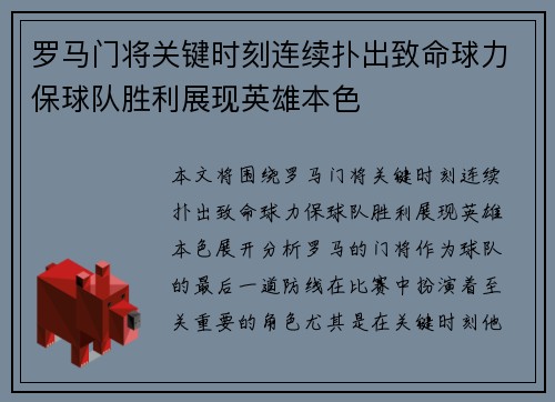 罗马门将关键时刻连续扑出致命球力保球队胜利展现英雄本色