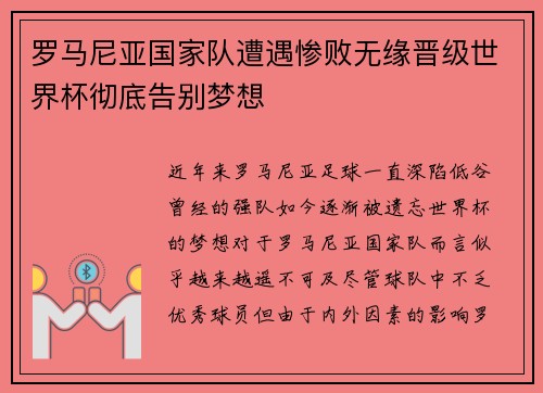 罗马尼亚国家队遭遇惨败无缘晋级世界杯彻底告别梦想