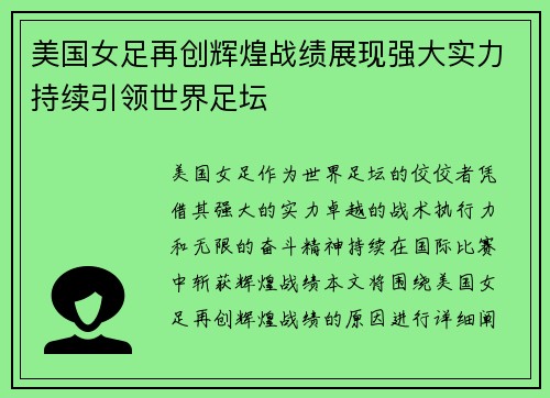 美国女足再创辉煌战绩展现强大实力持续引领世界足坛
