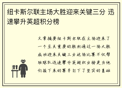 纽卡斯尔联主场大胜迎来关键三分 迅速攀升英超积分榜