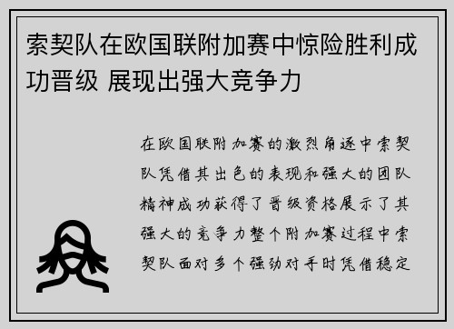 索契队在欧国联附加赛中惊险胜利成功晋级 展现出强大竞争力