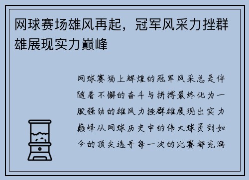 网球赛场雄风再起，冠军风采力挫群雄展现实力巅峰