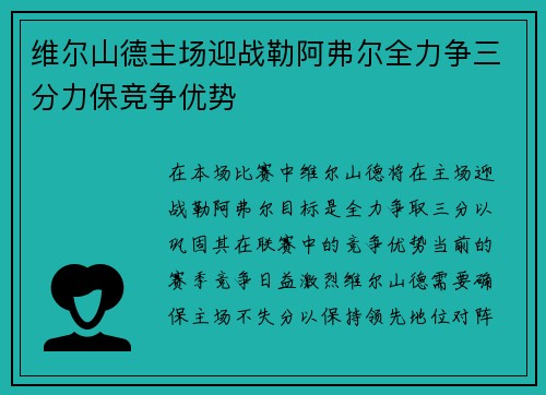 维尔山德主场迎战勒阿弗尔全力争三分力保竞争优势
