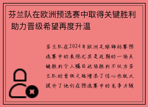芬兰队在欧洲预选赛中取得关键胜利 助力晋级希望再度升温