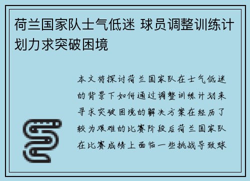 荷兰国家队士气低迷 球员调整训练计划力求突破困境