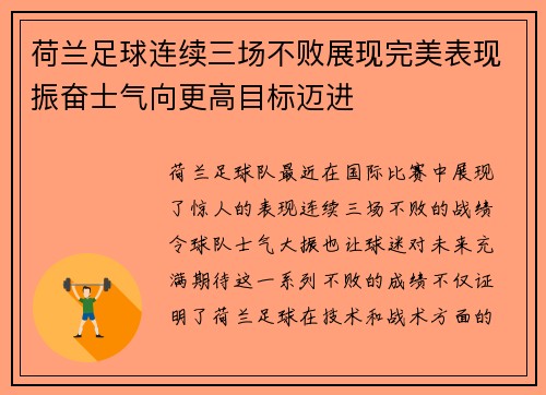 荷兰足球连续三场不败展现完美表现振奋士气向更高目标迈进