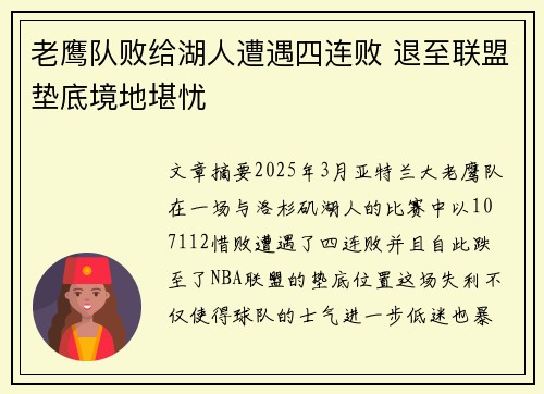 老鹰队败给湖人遭遇四连败 退至联盟垫底境地堪忧