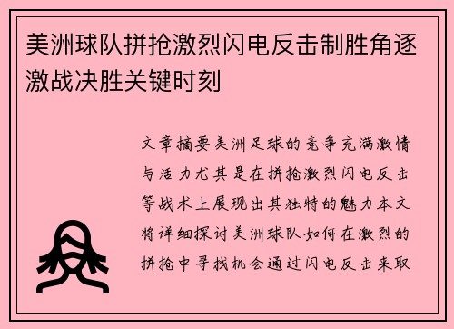 美洲球队拼抢激烈闪电反击制胜角逐激战决胜关键时刻
