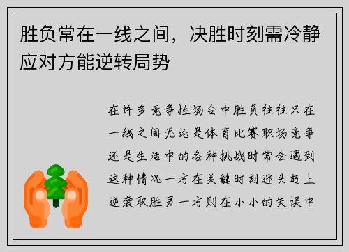 胜负常在一线之间，决胜时刻需冷静应对方能逆转局势
