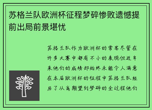 苏格兰队欧洲杯征程梦碎惨败遗憾提前出局前景堪忧