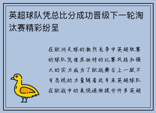 英超球队凭总比分成功晋级下一轮淘汰赛精彩纷呈