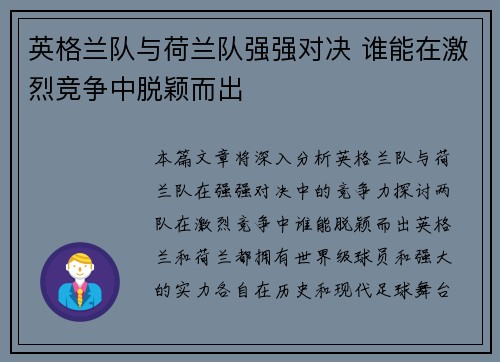 英格兰队与荷兰队强强对决 谁能在激烈竞争中脱颖而出