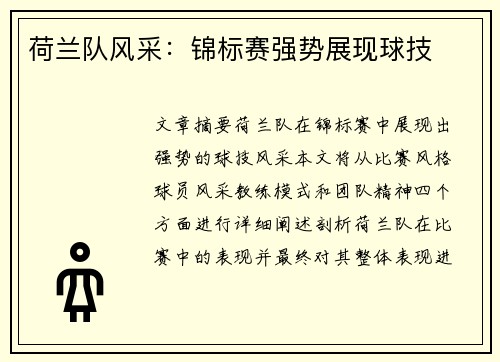 荷兰队风采：锦标赛强势展现球技