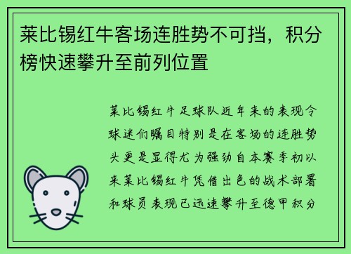 莱比锡红牛客场连胜势不可挡，积分榜快速攀升至前列位置