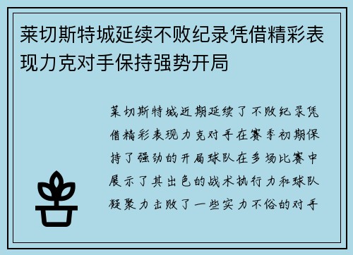 莱切斯特城延续不败纪录凭借精彩表现力克对手保持强势开局