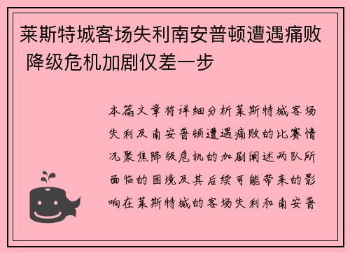 莱斯特城客场失利南安普顿遭遇痛败 降级危机加剧仅差一步