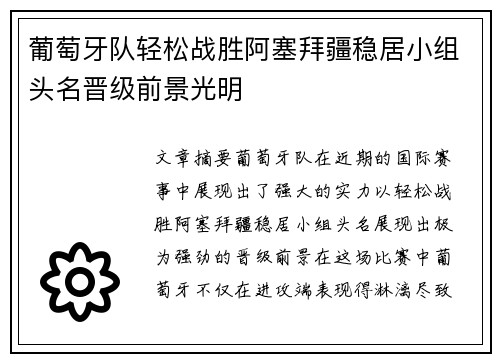 葡萄牙队轻松战胜阿塞拜疆稳居小组头名晋级前景光明