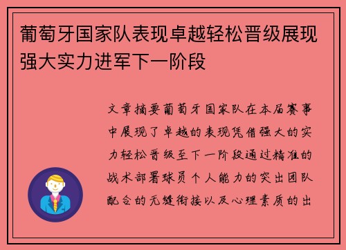 葡萄牙国家队表现卓越轻松晋级展现强大实力进军下一阶段