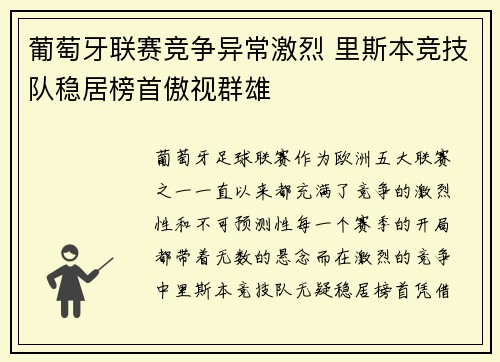 葡萄牙联赛竞争异常激烈 里斯本竞技队稳居榜首傲视群雄