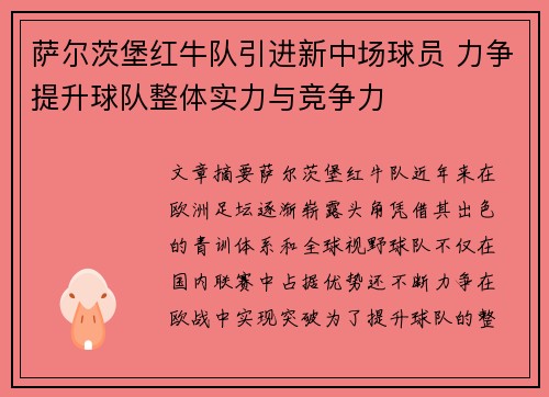 萨尔茨堡红牛队引进新中场球员 力争提升球队整体实力与竞争力
