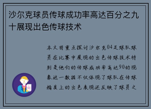 沙尔克球员传球成功率高达百分之九十展现出色传球技术
