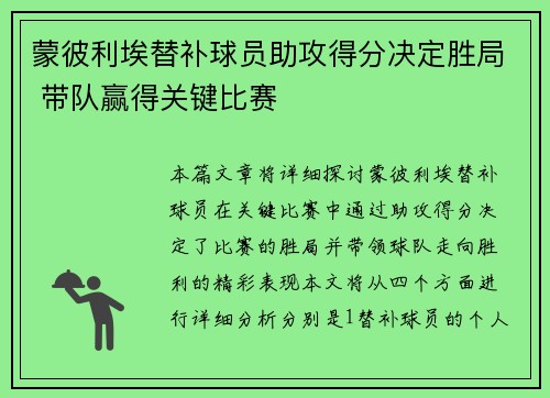 蒙彼利埃替补球员助攻得分决定胜局 带队赢得关键比赛