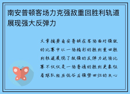 南安普顿客场力克强敌重回胜利轨道展现强大反弹力