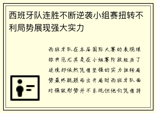 西班牙队连胜不断逆袭小组赛扭转不利局势展现强大实力