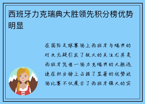 西班牙力克瑞典大胜领先积分榜优势明显
