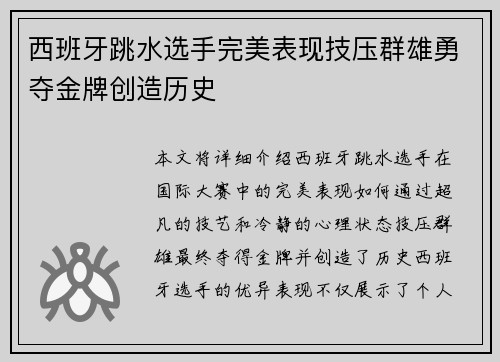 西班牙跳水选手完美表现技压群雄勇夺金牌创造历史
